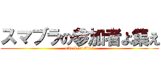 スマブラの参加者よ集え (attack on titan)