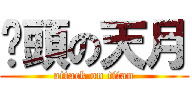 奶頭の天月 (attack on titan)
