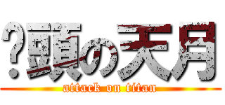 奶頭の天月 (attack on titan)