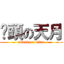 奶頭の天月 (attack on titan)