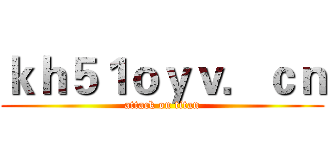 ｋｈ５１ｏｙｖ．ｃｎ (attack on titan)