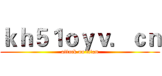 ｋｈ５１ｏｙｖ．ｃｎ (attack on titan)