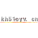 ｋｈ５１ｏｙｖ．ｃｎ (attack on titan)