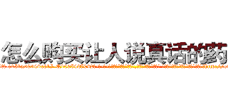 怎么购买让人说真话的药水 (怎么购买让人说真话的药水【电-话151x68344x817-Q1065427042元-吉-药-业】我们做的是长期生意,靠的是老客户长期支持 怎么购买让人说真话的药水在发表了一篇http://sngk.net/qT1Uwg

参考消息网我们做的是长期生意,靠的是老客户长期支持也许我们早该意识到，就连鲍勃·霍斯金斯（金球奖戏剧类电影男主角 
)