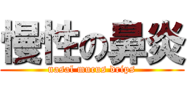 慢性の鼻炎 (nasal mucus drips)