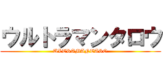 ウルトラマンタロウ (ULTRAMANTARO)