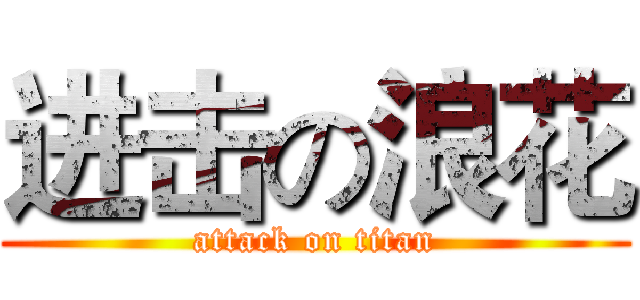进击の浪花 (attack on titan)
