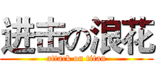 进击の浪花 (attack on titan)