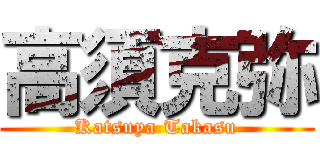 高須克弥 (Katsuya Takasu)