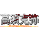 高須克弥 (Katsuya Takasu)