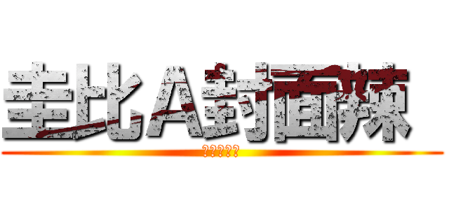 圭比Ａ封面辣  (不要起爭議)