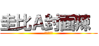 圭比Ａ封面辣  (不要起爭議)