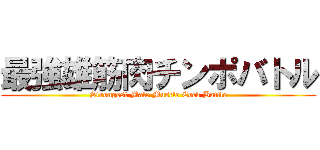 最強雄筋肉チンポバトル (Strongest Male Muscle Cock Battle)