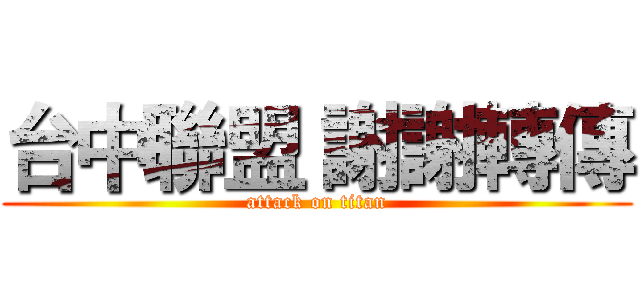 台中聯盟 謝謝轉傳 (attack on titan)