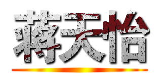 蒋天怡 ()