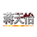 蒋天怡 ()