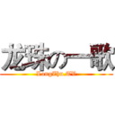 龙珠の一歌 (LongZhu.TV)