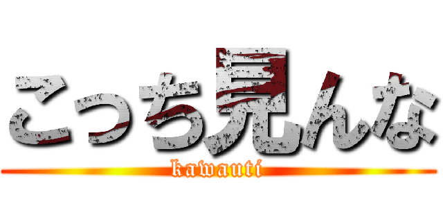 こっち見んな (kawauti)