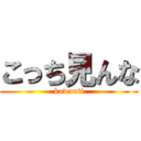 こっち見んな (kawauti)