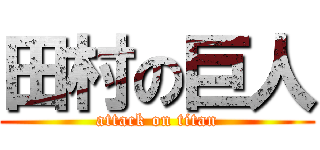 田村の巨人 (attack on titan)