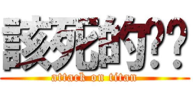 該死的傢伙 (attack on titan)