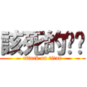 該死的傢伙 (attack on titan)