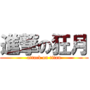 進撃の狂月 (attack on titan)