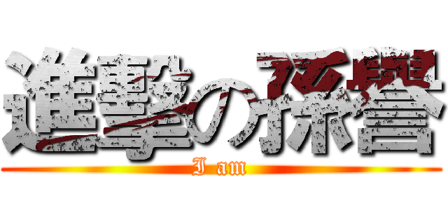進擊の孫譽 (I am)