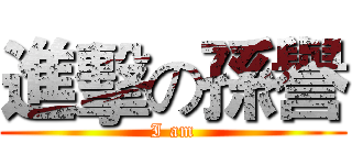 進擊の孫譽 (I am)