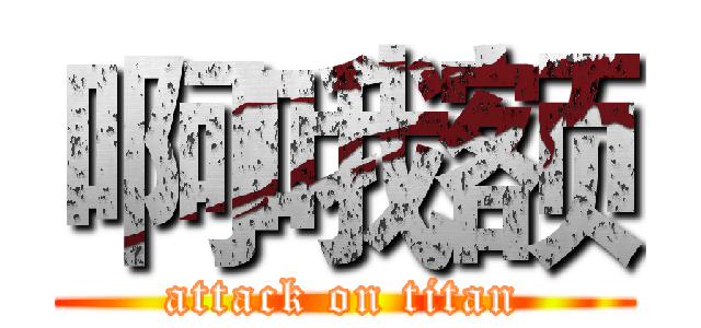 啊哦额 (attack on titan)