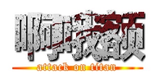 啊哦额 (attack on titan)