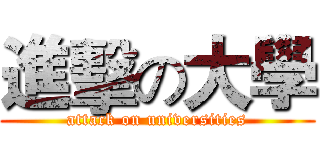進擊の大學 (attack on universities)