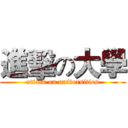 進擊の大學 (attack on universities)