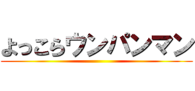 よっこらウンパンマン ()