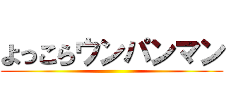 よっこらウンパンマン ()