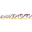 よっこらウンパンマン ()