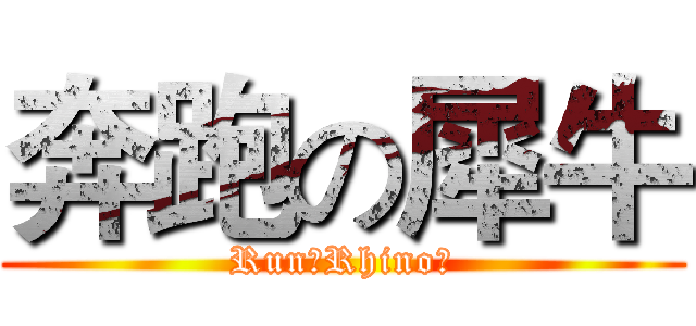 奔跑の犀牛 (Run！Rhino！)