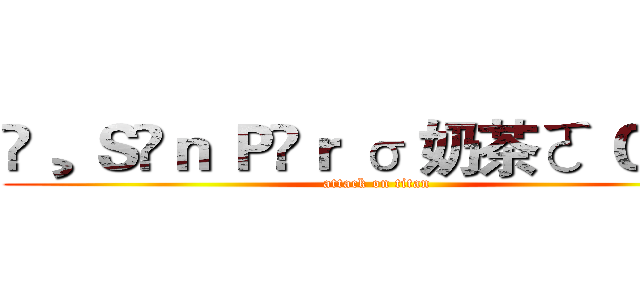 ❀¸ Ｓîｎ Ｐëｒ σ 奶茶ㄛ Ｃｃ． (attack on titan)