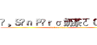 ❀¸ Ｓîｎ Ｐëｒ σ 奶茶ㄛ Ｃｃ． (attack on titan)
