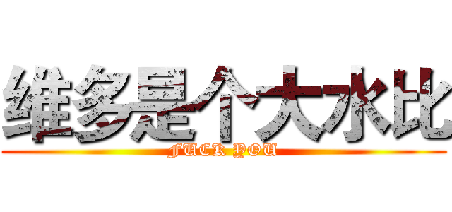 维多是个大水比 (FUCK YOU)