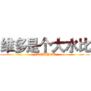 维多是个大水比 (FUCK YOU)