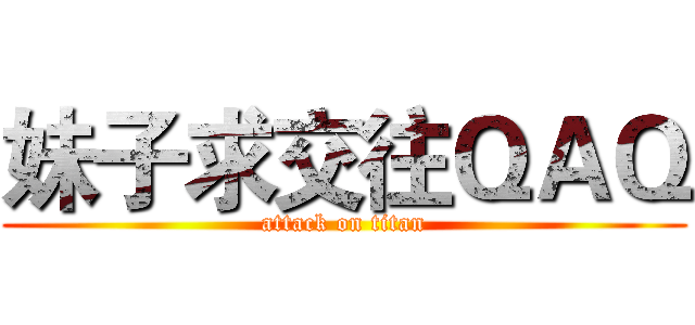 妹子求交往ＱＡＱ (attack on titan)