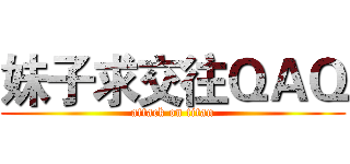 妹子求交往ＱＡＱ (attack on titan)