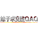 妹子求交往ＱＡＱ (attack on titan)