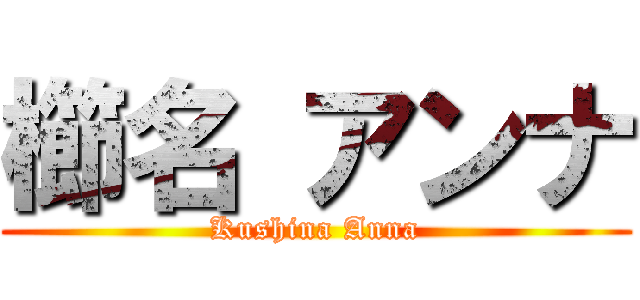 櫛名 アンナ (Kushina Anna)