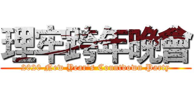 理牢跨年晚會 (2020 New Year's Countdown Party)