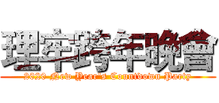理牢跨年晚會 (2020 New Year's Countdown Party)