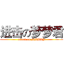 进击の梦梦君 (attack on MMBLY)