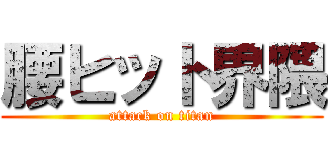 腰ヒット界隈 (attack on titan)