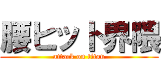 腰ヒット界隈 (attack on titan)